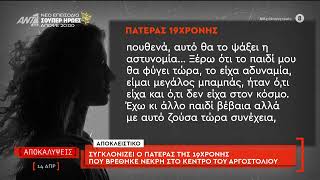 &Sigma;&upsilon;&gamma;&kappa;&lambda;&omicron;&nu;ί&zeta;&epsilon;&iota; &omicron; &pi;&alpha;&tau;έ&rho;&alpha;&sigmaf; &tau;&eta;&sigmaf; 19&chi;&rho;&omicron;&nu;&eta;&sigmaf; &pi;&omicron;&upsilon; &beta;&rho;έ&theta;&eta;&kappa;&epsilon; &nu;&epsilon;&kappa;&rho;ή &sigma;&tau;&omicron; &kappa;έ&nu;&tau;&rho;&omicron; &tau;&omicron;&upsilon; &Alpha;&rho;&gamma;&omicron;&sigma;&tau;&omicron;&lambda;ί&omicron;&upsilon;