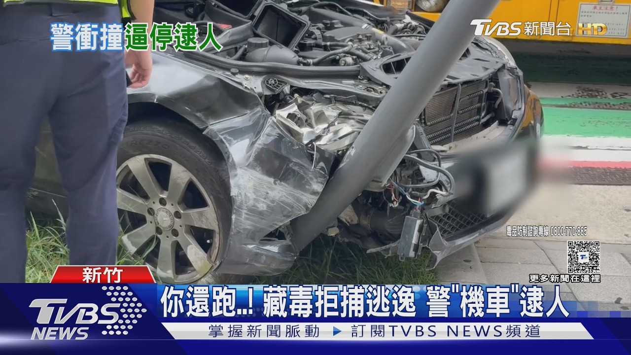 快訊/新竹警匪追逐!毒品犯拒檢自撞電線桿落網 1同夥仍在逃
