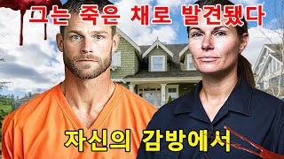 Download lagu 비밀 불륜의 비극: 교도관이 재소자를 숨기기 위해 살해한 충격적인 이야기 mp3
