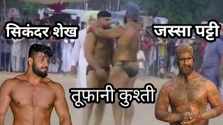 जस्सा पटी (पंजाब) Vs सिंकदर शेख (महाराष्ट्र) ऐतिहासिक कुश्ती | तुम्ही पाहिली का?