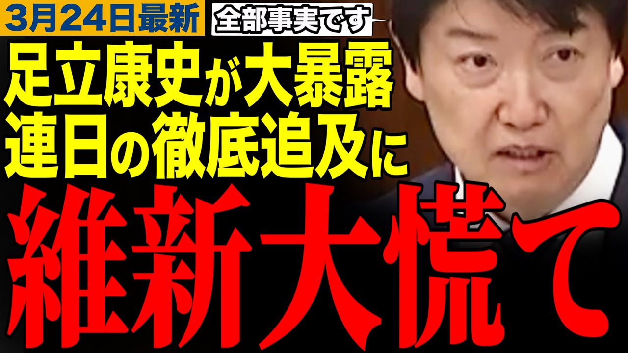 【足立康史】「すべて事実です」足立康史が大暴露w連日の大暴走に日本維新の会が大慌て　#足立康史 #日本維新の会 #高市早苗 