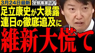 【足立康史】「すべて事実です」足立康史が大暴露w連日の大暴走に日本維新の会が大慌て　#足立康史 #日本維新の会 #高市早苗 