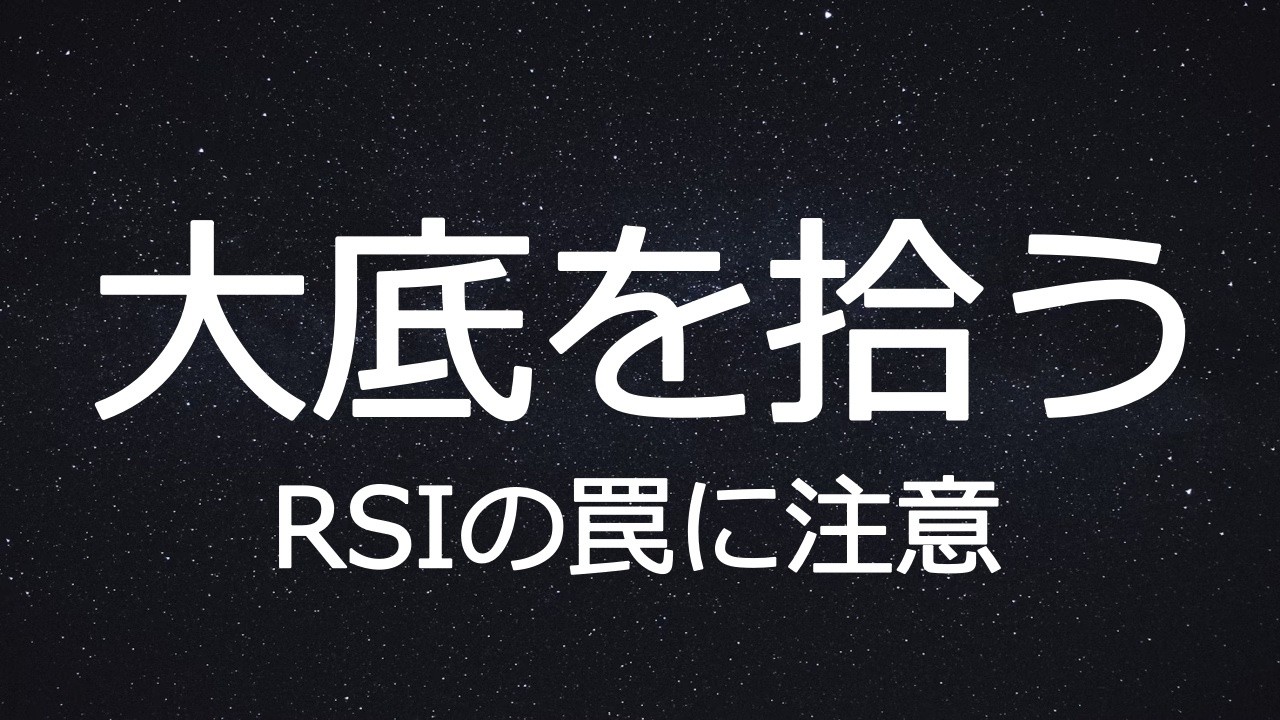 【株式トレード】RSIはこう使え｜年に数回の売られすぎ局面で底を拾う方法