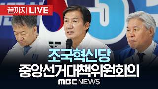 조국혁신당 제10차 중앙선거대책위원회의 - [끝까지 LIVE] MBC 중계방송 2026년 05월 26일