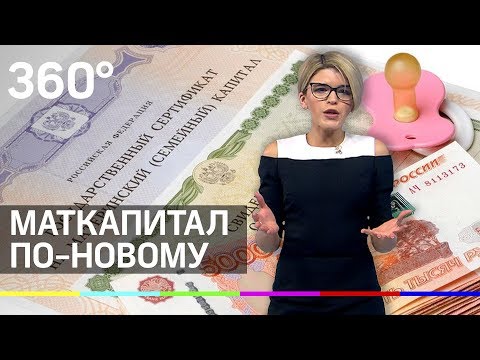 МАТКАПИТАЛ ПО-НОВОМУ: законное обналичивание, выплаты за первенца и другие меры господдержки