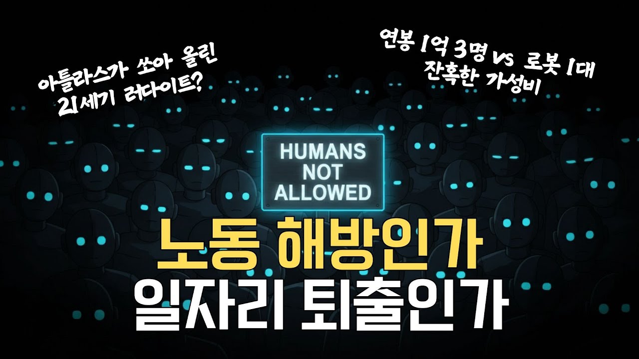 연봉 1억 3명 vs 로봇 1대... 잔혹한 밥그릇 전쟁 시작됐나