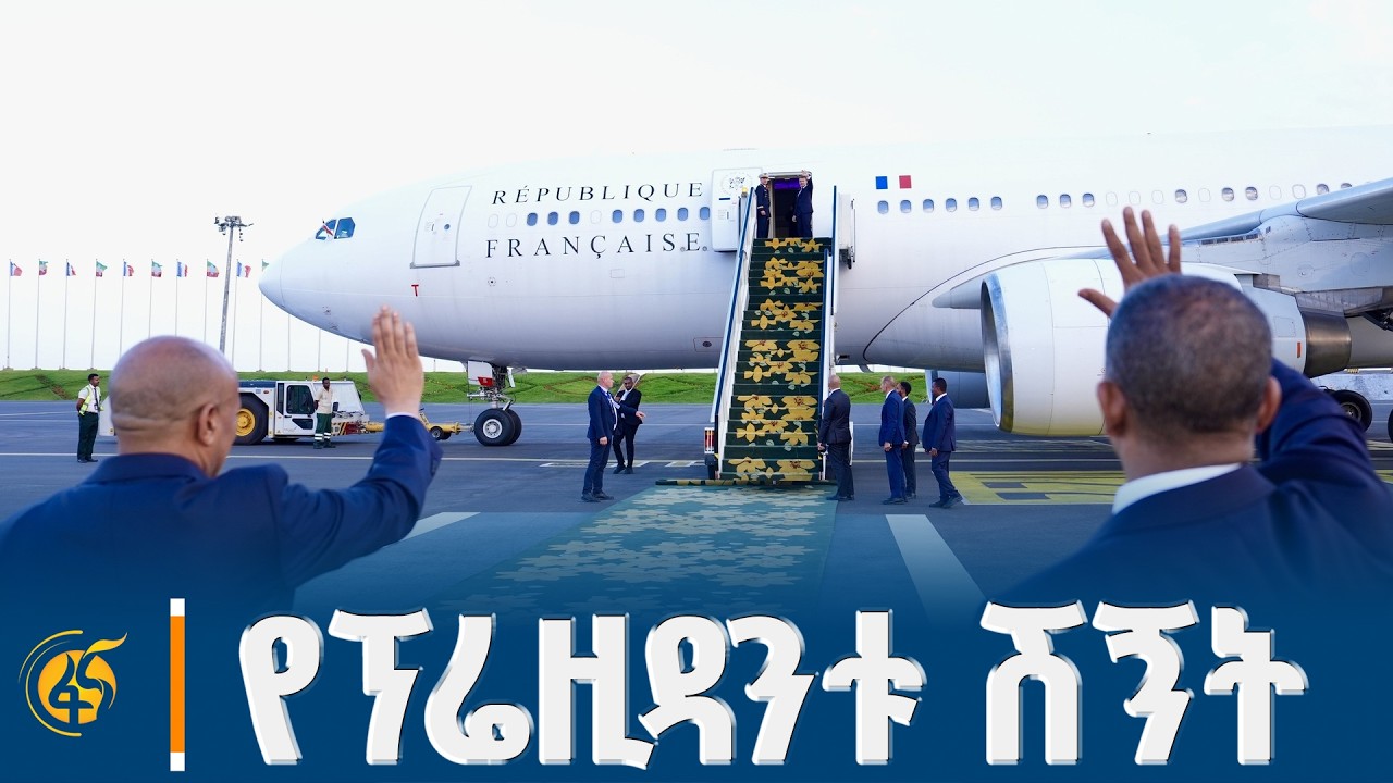 የፕሬዚዳንት ኢማኑኤል ማክሮን ሽኝት