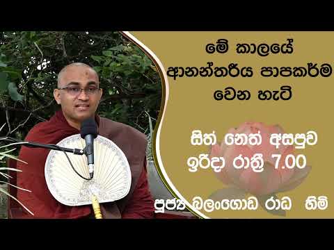 2022/03/06  Balangoda Radha Thero සිත් නෙත් අසපුව ​| 7.00PM BANA ධර්ම දක්ෂිණා