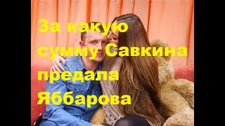 За какую сумму Савкина предала Яббарова. ДОМ-2, Новости,ТНТ