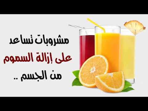 مشروبات تساعد على إزالة السموم من الجسم .. تعرف عليها