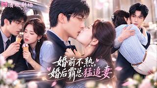 全公司都知道禁慾總裁最討厭女人靠近，偏偏新來的小職員第一天就一頭撞進他懷裡！眾人嚇得等著她被罰，誰知男人不但沒推開，反而扣住她的腰低聲喊老婆，下一秒直接當眾親了下去，全場失聲！#先婚后爱 #甜宠