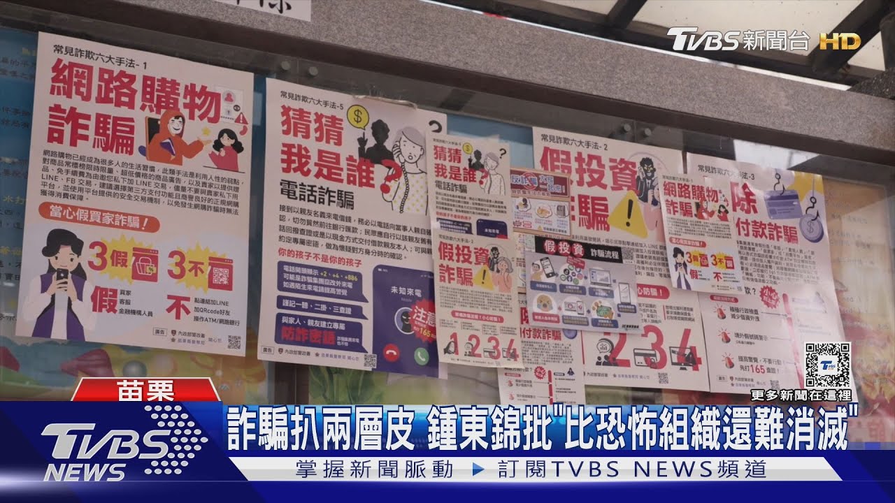 詐騙扒兩層皮 鍾東錦批「比恐怖組織還難消滅」