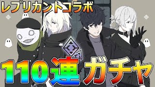 【ニーアリィンカーネーション】レプリカントガチャ110連引くぞ!!【NieR Re[in]carnation】