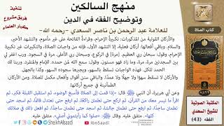 صورة 03 من 17 \ منهج السالكين \ كتاب الصلاة \ العلامة عبد الرحمن بن ناصر السعدي \ كبار العلماء