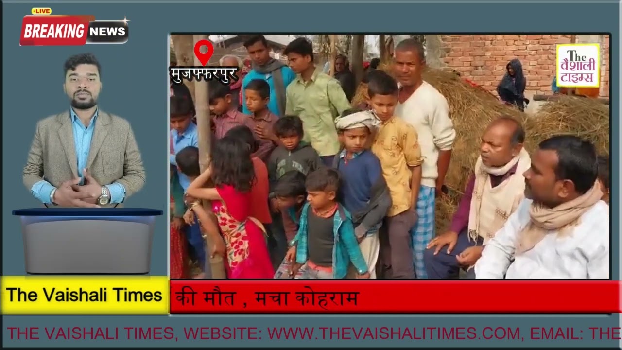 मुजफ्फरपुर जिला में खेलने के दौरान पोखर में डूबने से एक 4 वर्षीय बच्चे की मौत , मचा कोहराम