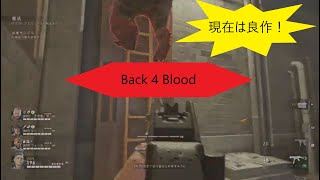 [現在は良作！]Back 4 Blood