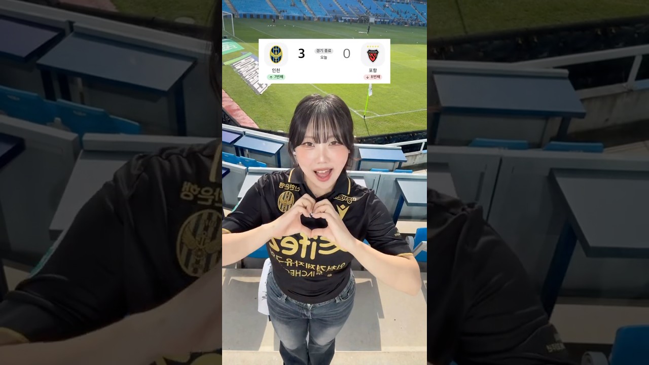 오랜만에 느껴보는 승리 짜릿하다! #k리그 #인천유나이티드 #축구 #football #kleague #포항스틸러스