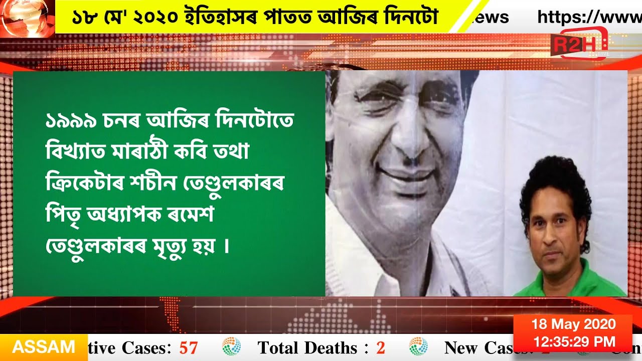 ১৮ মে' ২০২০ ইতিহাসৰ পাতত আজিৰ দিনটো