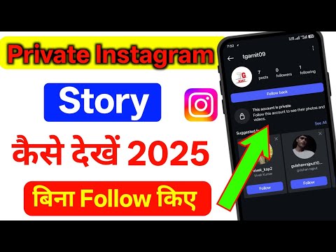 Bina Follow Kiye Private Account Ki Story Kaise Dekhen 2025 // Private Story kaise Dekhen.