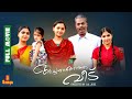 Achanurangatha Veedu Salim Kumar Prithviraj Muktha Samvrutha Sunil Full Movie