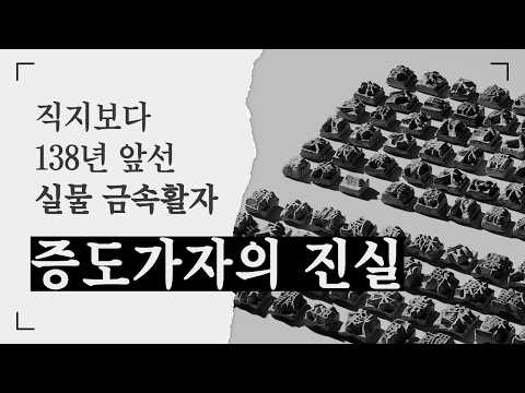 직지보다 138년 앞선 실물 금속활자 | 증도가자의 진실