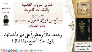 ما حكم اللقطة؟ لمعالي الشيخ صالح الفوزان