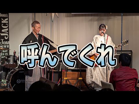呼んでくれ(甲本ヒロト)cover 結婚パーティー新郎新婦ステージ