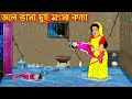 জলে ভাসা দুই মৎস্য কন্যা | Jole Vasa Dui Motso Konna | Bangla Cartoon | Thakurma