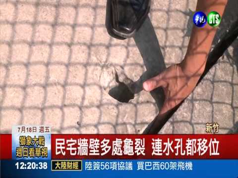 新竹埔頂路建案多 民宅遭殃龜裂