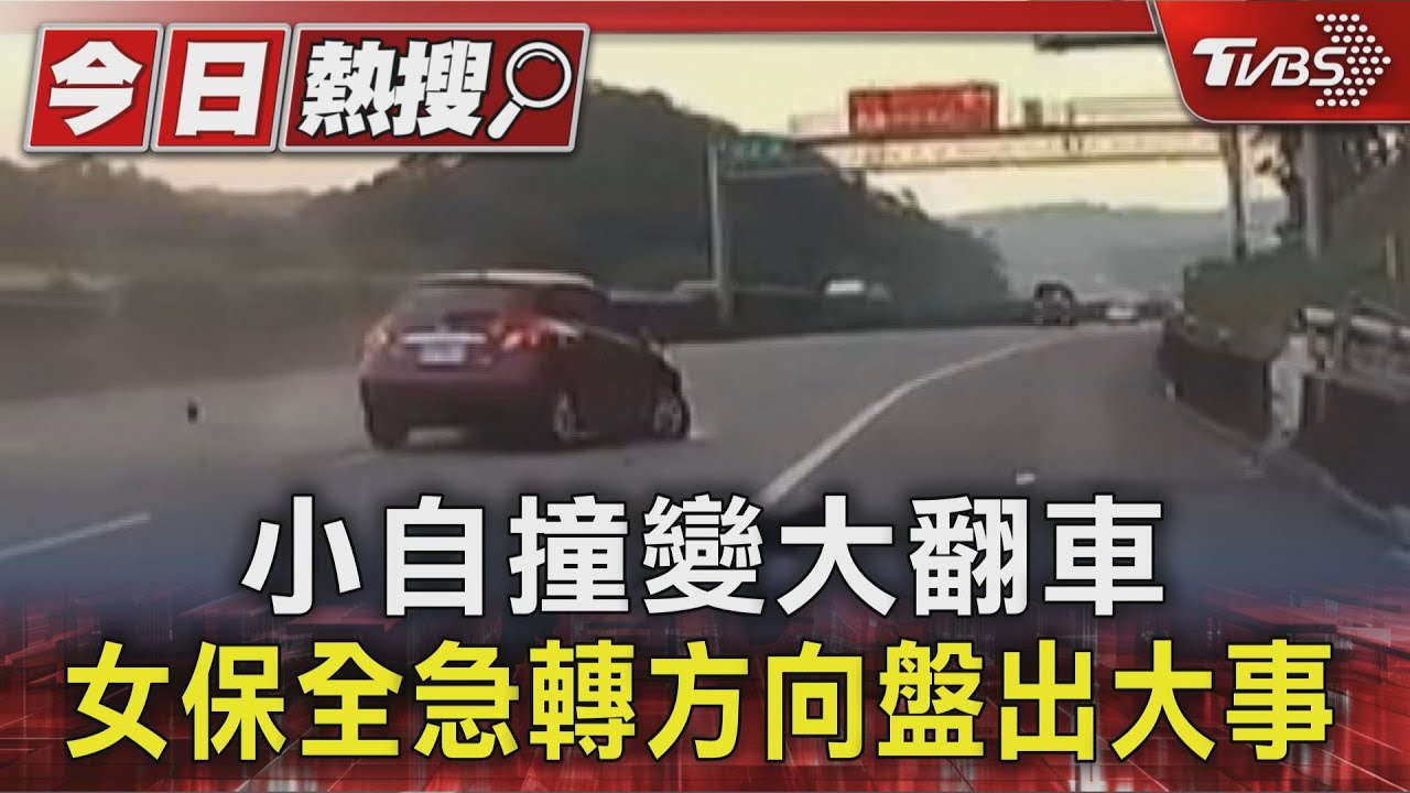 女保全恍神撞護欄!急轉方向盤 車輛翻覆「輪胎脫離」滾動