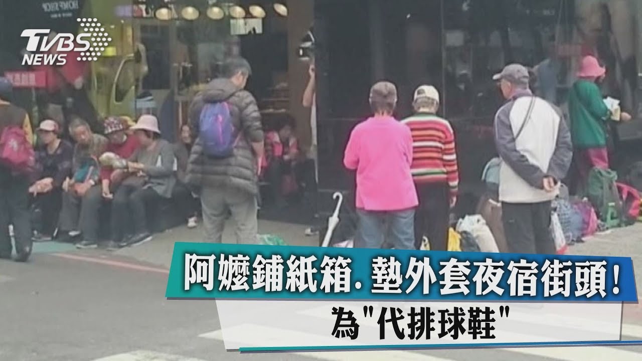 阿嬤鋪紙箱、墊外套夜宿街頭 為「代排球鞋」