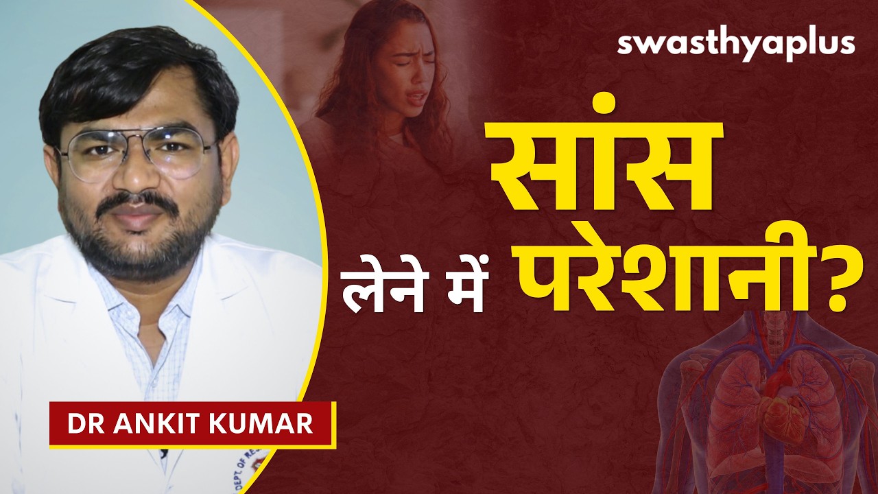 सांस लेने में दिक्कत: क्या किसी गंभीर बीमारी का संकेत 