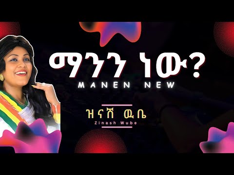 Zinash Wube - Manen New (Lyrics) / ዝናሽ ዉቤ - ማንን ነው New Ethiopian Music 2020 on @andyman_et