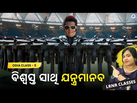Odia Medium Class 5 Subject Odia Chapter 10 Biswatha Sathi Jantra Manaba (ବିଶ୍ୱସ୍ତ ସାଥି ଯନ୍ତ୍ରମାନବ) || LRNR Classes