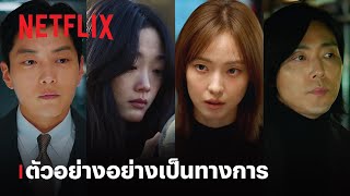 ฆ่าไม่เงียบ (As You Stood By) | ตัวอย่างซีรีส์อย่างเป็นทางการ | Netflix