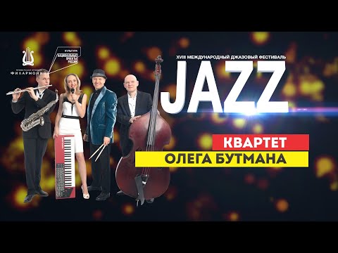 Открытие XVIII Международного джазового фестиваля. Квартет Олега Бутмана.