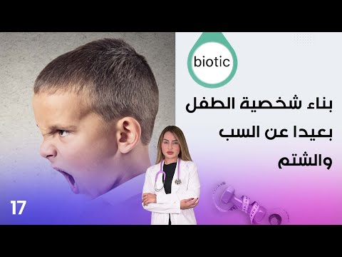 شاهد بالفيديو.. بناء شخصية الطفل بعيدا عن السب والشتم - م٣ Biotic - الحلقة ١٧