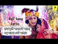 Radha Tumi Sobetei Achho Lyrics (রাধা তুমি সবেতেই আছ) Full Bengali Song Lyrics | Rahul D
