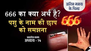 Download lagu 666 का क्या अर्थ है? | पशु के नाम की छाप को समझना | Revelation Chap -14 | End time signs | S2 EP-43 mp3