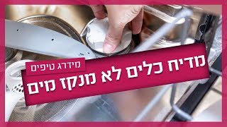 מדיח כלים לא מנקז את המים - כל הסיבות והפתרונות