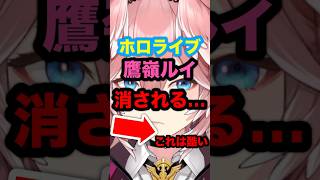 【緊急】これは酷い。ホロライブの鷹嶺ルイ消される…。#hololive #ホロライブ #holox #鷹嶺ルイ #鷹嶺琉衣 #ルイ姉 #コードギアス #ルルーシュ #vtuber #反応集 #炎上