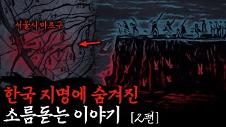 Download lagu 듣기만 해도 소름돋는 이름의 지명들 [2편] 야사·무서운이야기 | 단종복위운동·한명회·금성대군 mp3