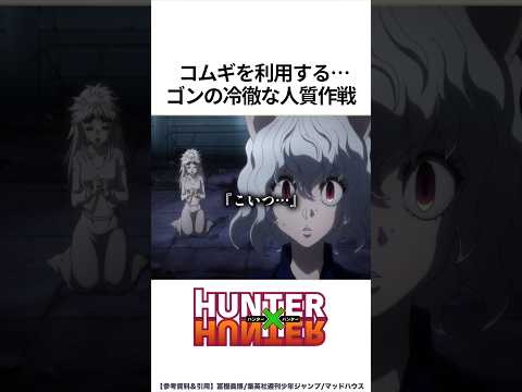 【ハンターハンター】コムギを利用する・・・ゴンの冷徹な人質作戦