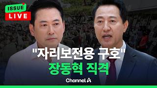[????이슈를 켜라] [LIVE] "서울시장 포함 재선거" 장동혁에 오세훈이 한 말은? / 채널A