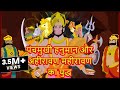 पंचमुखी हनुमान और अहिरावण महिरावण का �