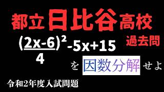 【都立入試】中学数学　因数分解　都立日比谷高校(令和2年度)入試問題を解説します。