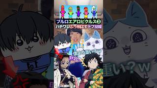 ハチワレぶっ飛ばす胡蝶✖︎デブ胡蝶エアロピ❸ #ブルーロック #声真似 #エアロピクルス