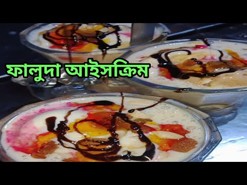 FALOODA ICE-CREAM IN ULUBERIA ।। উলুবেড়িয়ার বিখ্যাত ফালুদা আইসক্রিম।।