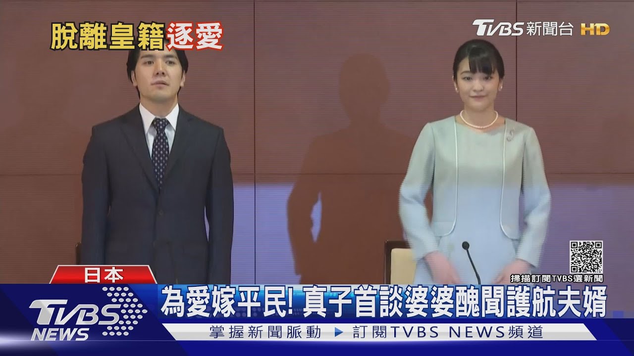 日本公主真子嫁了!改名「小室真子」 脫離皇室成平民