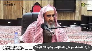 صورة كيف نتعامل مع شيطان الإنس وشيطان الجّن؟